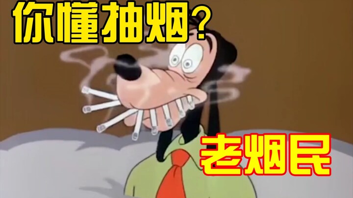 老烟民们，这才叫抽烟！