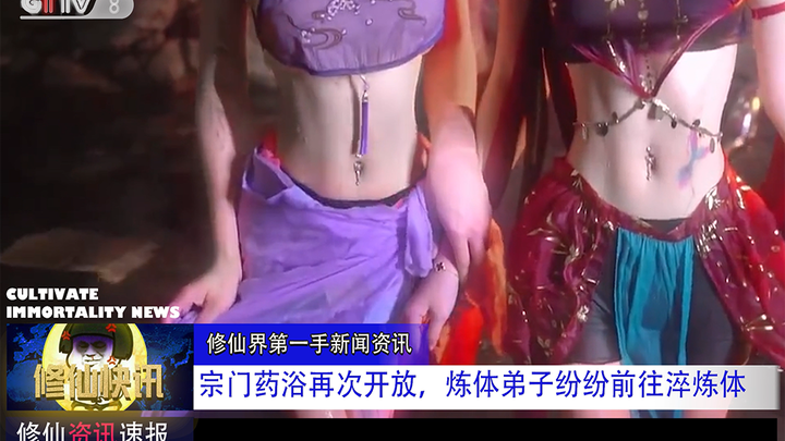 【修仙快讯】宗门药浴再次开放，炼体弟子纷纷前往淬炼体魄