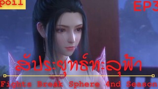 สปอยอนิเมะ Fights Break Sphere Ss4 (สัประยุทธ์ทะลุฟ้า) Ep3 ( พบกันอีกครั่ง )