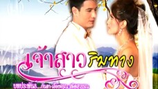 เจ้าสาวริมทาง 7