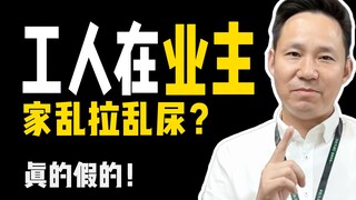 Fan Question 2: Do construction workers really urinate and defecate randomly at homeowners' houses? 