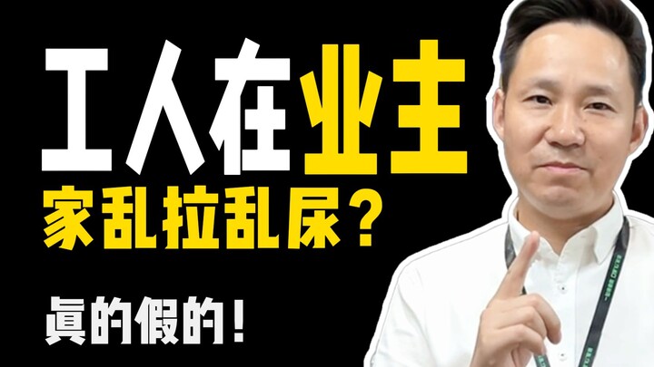 คำถามจากแฟนๆ ฉบับที่ 2: ช่างก่อสร้างจะแอบฉี่และอึในบ้านเจ้าของบ้านจริงหรือ? #การตกแต่งบ้าน#การตกแต่ง