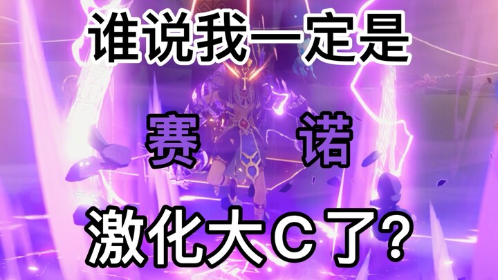 赛诺攻略，似乎这漫长的等队友过程，即将迎来终点