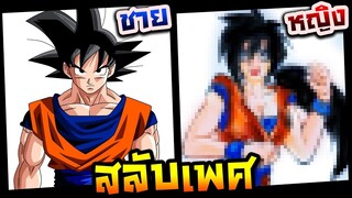 วาดรูปสลับเพศ ชายให้เป็นหญิง EP.9 (โงกุน - โกคู Dragonball)