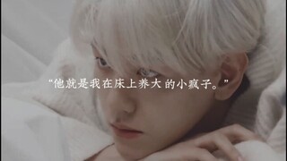 “他就是我在床上养大的小疯子。”