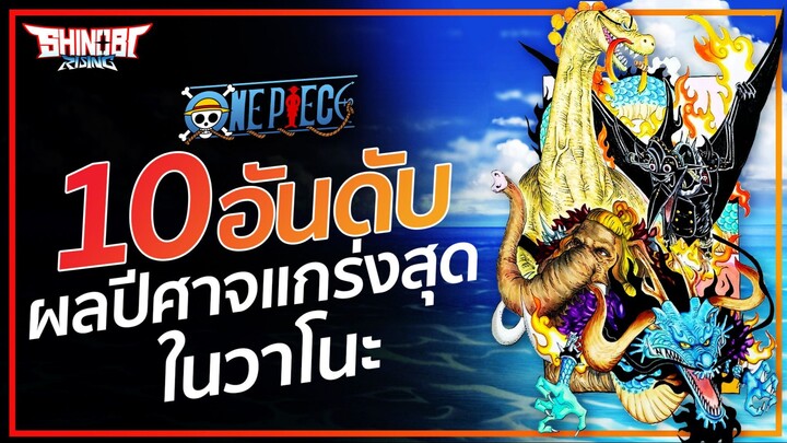 ONE PIECE : 10 อันดับ ผู้ใช้ผลปีศาจ ที่แข็งแกร่งที่สุด ในประเทศวาโนะ