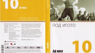 №10 Под игото (1952) колекция 24 часа