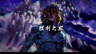 [The World]！这就是只属于我的时间！【JOJO的奇妙冒险·SBR飙马野郎/星尘斗士/星尘远征军/高燃混剪】