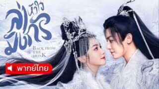 ล่าหัวใจมังกร ตอนที่ 21-24