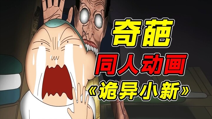 Hot Overseas Fan-Made Crayon Shin-Chan Weird Animation Review!? Shinnosuke Gets Trapped in a Monster