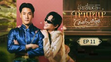🇹🇭 ɨ'ʍ ȶɦɛ ʍօֆȶ ɮɛǟʊȶɨʄʊʟ ƈօʊռȶ : EP 11 - SUB INDO