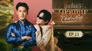🇹🇭 ɨ'ʍ ȶɦɛ ʍօֆȶ ɮɛǟʊȶɨʄʊʟ ƈօʊռȶ : EP 11 - SUB INDO