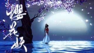 【剑网三苍歌】樱花妖·第九幕【苍爹被夸胆子大？】【前世今生死去活来虐心又虐身但是肯定能HE的大型古装玄幻剧】【有生之年 · 绝不会弃坑】