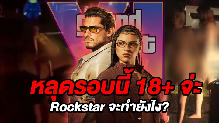 รอบนี้หลุดหนัก GTA VI
