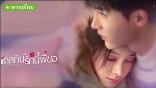 เดสทินี รักนี้พี่ขอ ตอนที่ 7-10