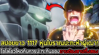 [สปอยยาว] : วันพีซ 1117 หุ่นโบราณ VS ห้าผู้เฒ่า! โซโลโชว์โหดกับการปะทะกันของดาบต้องสาปทั้งสอง !!