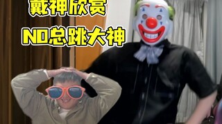 爽！😎这才叫跳舞！戴神看NO总跳烧舞！锐评：😎这才叫艺术！