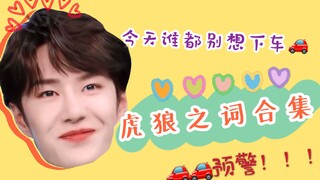 【王一博】虎狼之词合集｜快放我下去！这不是开去幼儿园的车！