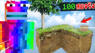 🔥จะเป็นไง? ถ้าโลกใบนี้ มีแค่ "เกาะท้องฟ้าสมจริง!?" เท่านั้น จะรอดไหม?🔥 [Minecraft Datapack]