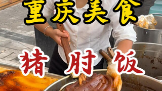 ข้ามระยะทาง 1,500 กิโลเมตรก็เพื่อข้าวหน้าขาหมูจานนี้! เนื้อนุ่มเหนียวหนึบ อร่อยมาก!