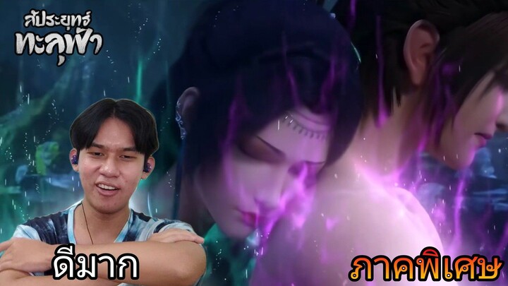 Reaction สัประยุทธ์ทะลุฟ้า (Fights Break Sphere) ภาคพิเศษหยุนจือ | Reaction Thai