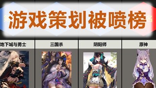 游戏策划被喷榜 【比较排名】