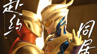 【奥特定格动画/赛迪】赴约同居  (赠 净含量)