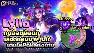 Lylia กดอัลติย้อนทีเลือดกลับมาเต็ม+เดินป่วนยันป้อม!? │ LYLIA MOBILE LEGENDS