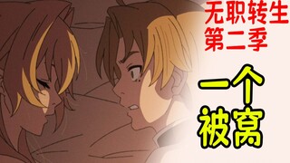 无职转生第二季（小说31）：艾莉娜和鲁迪居然睡一个被窝了？