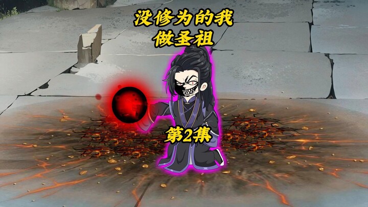 没修为的我做圣祖2：身为凡人的我不小心把魔族高手玩弄于股掌之间很合理吧？