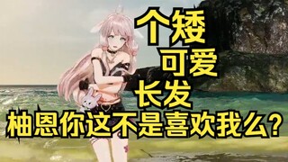 露早套出柚恩XP，寻思这不就是自己么？直播间仓皇逃窜！