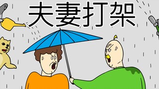 [禽兽朋友们] 夫妻打架
