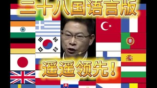 《遥遥领先！》二十八国语言版！