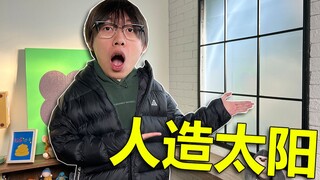 耗时一个月！我在房间里弄了一个太阳！