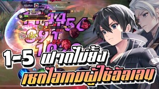 RoV: Allain เซตไอเทมผู้ใช้อัลเลน เร็วขึ้นอีกคิริโตะคุงง!!