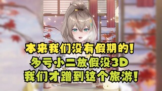 【沐霂】我们本来没有假期的！蹭了小二的假期才能出来旅游，没办法错峰呀！已经很不错了😃