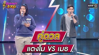ดวลเพลงชิงทุน | วินาทีดวล แตงโม - รอเป็นคนถัดไป vs เมธ - กลับบ้านบ่ได้  | 5 ก.พ.65 | one31