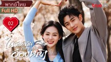 ในวันที่ฉันกลายเป็นอ๋องหญิง  Ep02  In the Day We Flipped  HD1080P พากย์ไทย [2022]