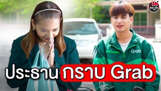 เป็นถึงประธานบริษัท จะยกมือไหว้คนส่งอาหารทำไม I หนังสั้น ตอง ติง ฟิล์ม