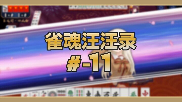 [Mahjong Soul Woof-Woof Record] Episode 11: Mahjong Soul Speed Mode is Now Available