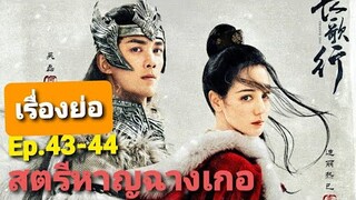 ยอมสูญเสียเพื่อเป็นใหญ่ที่ไม่จีรัง|ซีรีย์จีน สตรีหาญฉางเกอ Ep.43-44@series1423