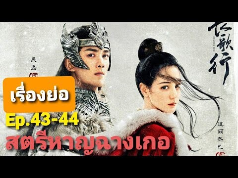 ยอมสูญเสียเพื่อเป็นใหญ่ที่ไม่จีรัง|ซีรีย์จีน สตรีหาญฉางเกอ Ep.43-44@series1423