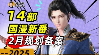 14部国漫新番通过2月规划备案！多部新作续作大动作！2025格局重组？