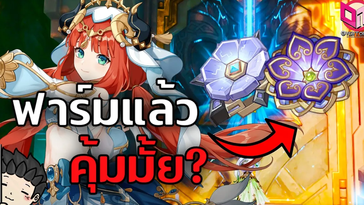 อาร์ติแฟคใหม่ดีแค่ไหน วิเคราะห์ Artifact 33 แบบสรุปสั้น ๆ ใน 6 นาที Genshin Impact