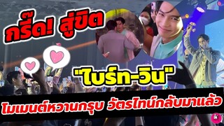 กรี๊ด! สู่ขิต "ไบร์ท-วิน" โมเมนต์หวานกรุบระดับล้าน วัตรไทน์กลับมาแล้ว #ไบร์ทวิน #brightwin​