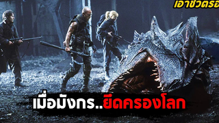 เมื่อมังกรยึดครองโลก (สปอยหนัง) Reign of Fire