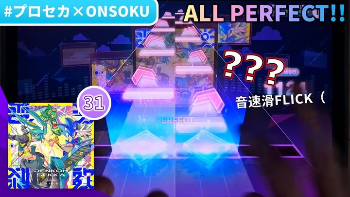 【BiliBili开设纪念#2：高速FLICK交互?!】電光刹歌 (MASTER 31) ALL PERFECT!!! 【 #プロセカ 】