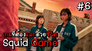 Squid Game เกมที่ต้องแลกด้วยชีวิต EP.6 #Squid Game #หนังดัง #หนังใหม่