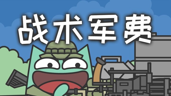 ما المبلغ الكافي لشراء معدات باهظة الثمن كهذه؟