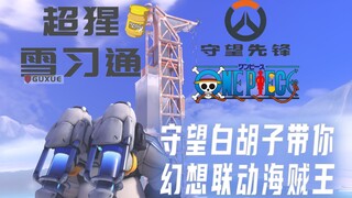 [Guxue] The Most Epic Crossover Fantasy: One Piece—Wow, wow, wow, there's even a debate to watch!